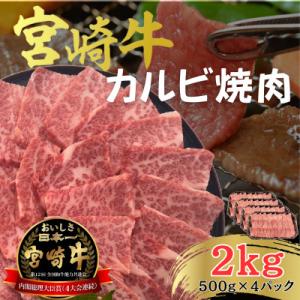 宮崎牛 A4 ～ A5 黒毛和牛 牛肉 カルビ 焼肉 バーベキュー 合計2kg(500g×4P)