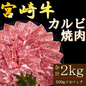 ふるさと納税 日南市 内閣総理大臣賞4連覇 宮崎牛カルビ 焼肉・バーベキュー用 合計2kg(500g...