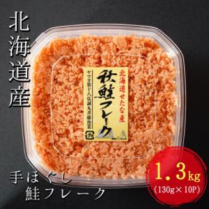 【北海道せたな町産】手ほぐし秋鮭フレーク 1.3kg(130g×10個) 小分けタイプ