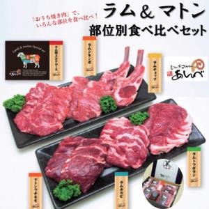 ふるさと納税 遠野市 ラム マトン 羊肉 部位別食べ比べセット【元祖「あんべ」の遠野ジンギスカン】