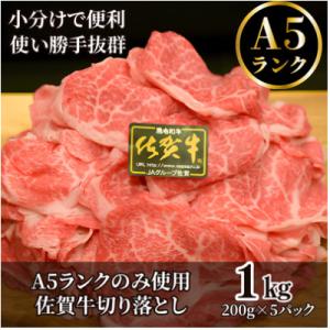 【ワンランク上の切り落とし】 佐賀牛A5切り落とし 1kg(200g×5)
