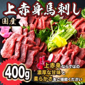 ふるさと納税 益城町 国産 上赤身馬刺し 400g(益城町)｜y-sf