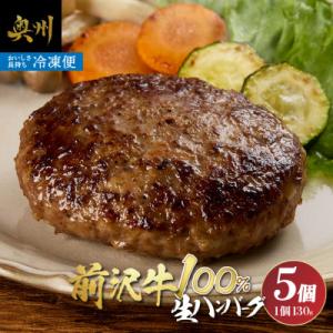 至極の前沢牛100%生ハンバーグ5個セット 小分け 個包装 冷凍発送  プレミアム [BF001]