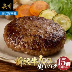 至極の前沢牛100%生ハンバーグ15個セット 小分け 個包装 冷凍発送  プレミアム [BF003]