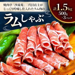 北海道民おすすめ『ラムしゃぶ』1.5kg(500g×3パック)