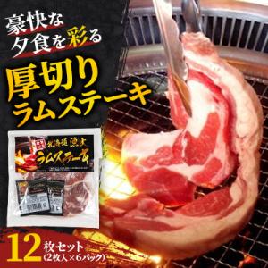 豪快な夕食を彩る『厚切りラムステーキ』12枚セット