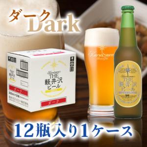 ふるさと納税 長野県 THE軽井沢ビール〈ダーク〉330ml×12本入り(1ケース)