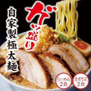二郎インスパイア系【麺屋しずる】ガツ盛!醤油らーめん、まぜそば　4食セット・M083-13