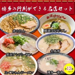博多の行列ができる名店とんこつラーメンセット 12食セット(6種×2袋)