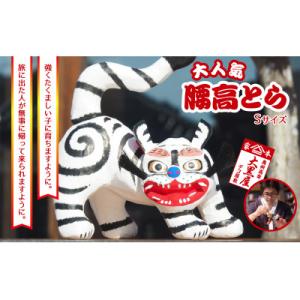 ふるさと納税 郡山市 【ふるさと納税】腰高とら(こしだかとら)Sサイズ 白色 伝統工芸品 張り子 干...