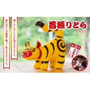 ふるさと納税 郡山市 【ふるさと納税】首振りとら Lサイズ 黄色 伝統工芸品 張り子 干支 寅年 手...