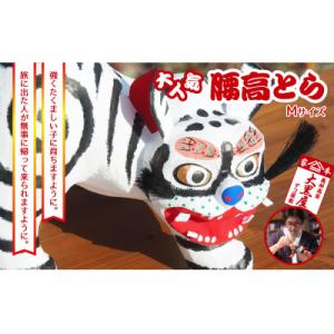 ふるさと納税 郡山市 【ふるさと納税】腰高とら(こしだかとら)Mサイズ 白色 伝統工芸品 張り子 干...