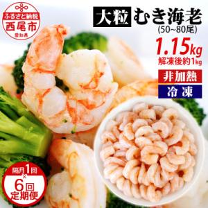 【定期便】背わた処理済　大粒むきえび1.15kg(約50～80尾)6回(隔月　1年間)K226-60