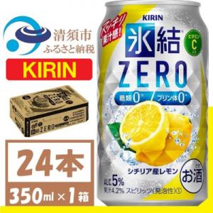 キリン 氷結 ZERO シチリア産レモン 350ml 1ケース (24本)　チューハイレモン
