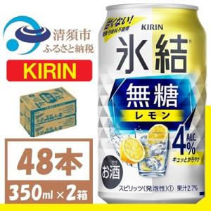 キリン 氷結 無糖レモン Alc4% 350ml 2ケース (48本)　チューハイレモン