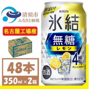 ふるさと納税 清須市 キリン　氷結　無糖レモン Alc 4% 350ml 2ケース (48本)　チュ...