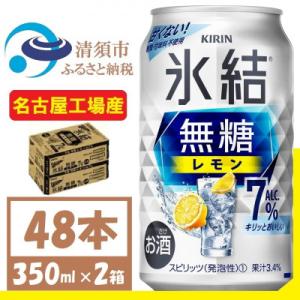 ふるさと納税 清須市 キリン　氷結　無糖レモン Alc 7% 350ml 2ケース (48本)　チュ...