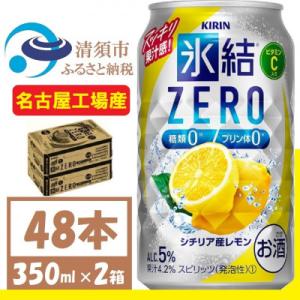 ふるさと納税 清須市 キリン 氷結　ZERO シチリア産レモン 350ml 2ケース (48本)　チ...