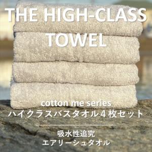 ふるさと納税 泉佐野市 【THE HIGH-CLASS TOWEL】4枚セットバスタオル/厚手泉州タ...