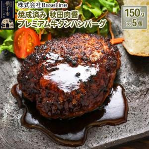 ふるさと納税 横手市 【湯煎するだけ時短】焼成済み 秋田肉醤プレミアム牛タンハンバーグ(150g)×...