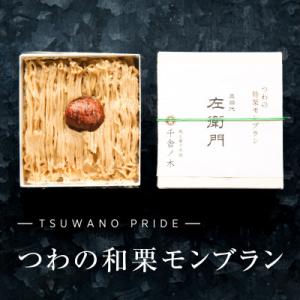 【冷凍でお届け】天然和栗の美味しさ際立つ「つわの特栗モンブラン」