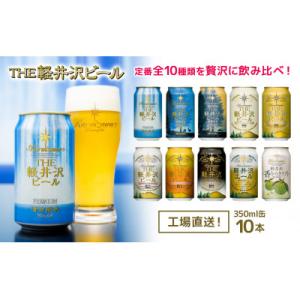 THE軽井沢ビール　缶で飲み比べ　10種10缶　飲み比べセット