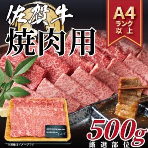 ふるさと納税 多久市 艶さし!【A4〜A5】佐賀牛焼肉用　500g(多久市)