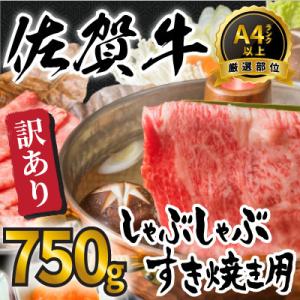 訳アリ!艶さし!【A4～A5】佐賀牛しゃぶしゃぶすき焼き750gセット(多久市)