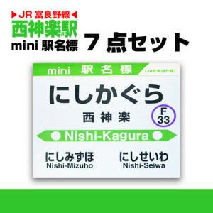 ふるさと納税 旭川市 鉄道【西神楽駅】ミニ駅名標7点セット_02095