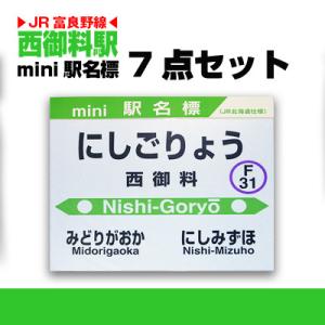 ふるさと納税 旭川市 鉄道【西御料駅】ミニ駅名標7点セット_02093