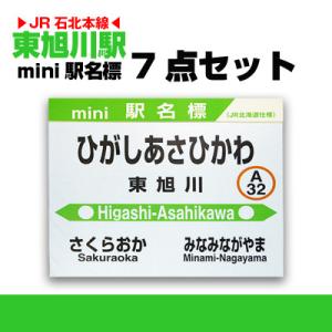 ふるさと納税 旭川市 鉄道【東旭川駅】ミニ駅名標7点セット_02092