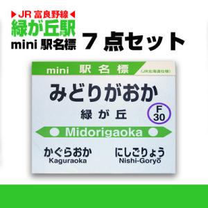 ふるさと納税 旭川市 鉄道【緑が丘駅】ミニ駅名標7点セット_02083