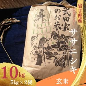 ふるさと納税 滝沢市 武田家のお米　岩手県産　 ササニシキ 玄米 10kg