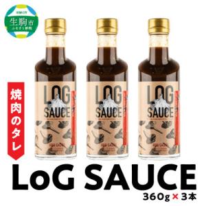 ふるさと納税 生駒市 LoG SAUCE(3本)