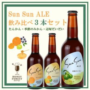 ふるさと納税 南大隅町 クラフトビール Sun Sun ALE【3本セット】たんかん・季節のみかん・...