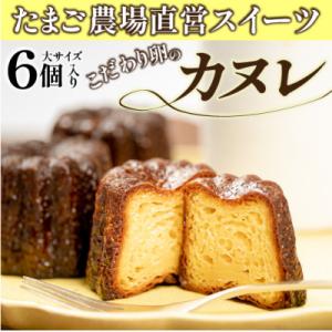 たまご農場直営スイーツ!こだわり卵の食べ応えあり!大きなカヌレ　6個合計300g
