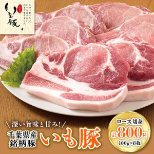 ふるさと納税 旭市 千葉県産銘柄「いも豚」ロース切身100g×8枚