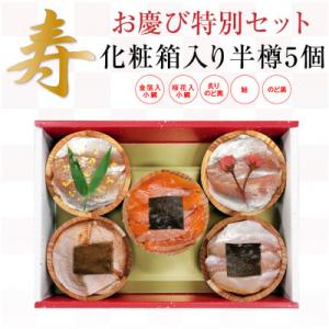 ふるさと納税 小浜市 おめでたい・お慶びセツト・カード付(晴れやかな金箔櫻花小鯛・ノドグロ昆布締め・...