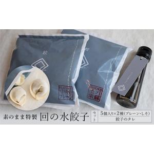 ふるさと納税 鶴田町 【素のまま特製】回の水餃子 5個入り×2種(プレーン・しそ)と餃子のタレセット｜y-sf