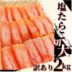 【訳あり・業務用】塩たらこ 『切子(大サイズ)』　2kg プチプチとした食感