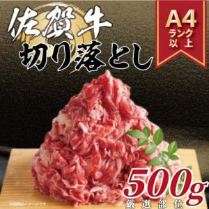艶さし!【A4～A5】佐賀牛切り落とし　500g(吉野ヶ里町)