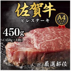 【A4～A5】佐賀牛ヒレステーキ　450g(150g×3枚)(吉野ヶ里町)