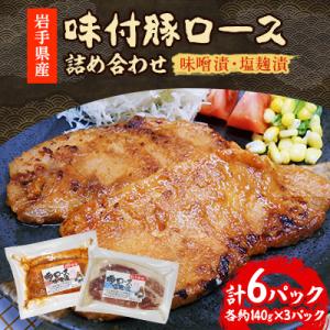 岩手県産　味付　豚ロース　6パック　味噌漬と塩麹漬の詰め合わせ