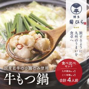 博多菊ひら 厳選国産若牛もつ鍋 食べ比べセット(九州醤油味,こく味噌味 各2人前)(中間市)