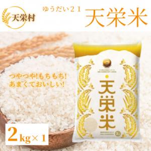 ふるさと納税 天栄村 令和5年産「天栄米 ゆうだい21」精米2kg