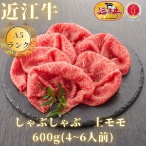 ふるさと納税 大津市 【A5ランク近江牛】赤身上モモ　しゃぶしゃぶ用(約600g)