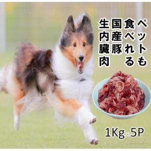 ふるさと納税 利府町 ペットも食べられる国産豚生内臓肉【加熱用】5kg(1kg×5パック)