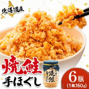 北海道産 秋鮭を使用した鮭フレーク160g×6瓶 毎日の朝食にオススメ!