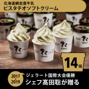 ジェラート国際大会優勝店Rimoのピスタチオソフトクリーム14個セット