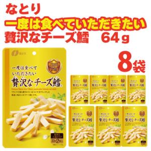 ふるさと納税 久喜市 なとりの一度は食べていただきたい 贅沢なチーズ鱈 64g×8袋